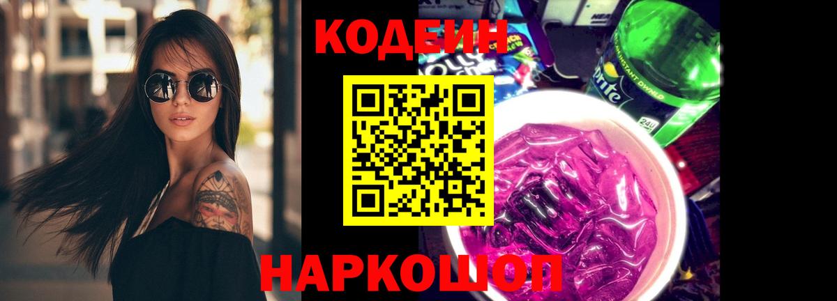 Кодеин напиток Lean (лин)  Вход с VPN  Кодеиновый сироп Lean Purple Drank  Йошкар-Ола 